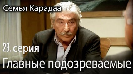 Главные подозреваемые - Семья Карадаа 28 серия