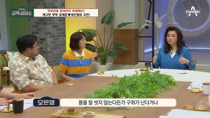 ※부부들 주목※ 달라도 너무 다른 우리, 어떡해야 할까요? 오 박사의 '안 맞는 부부' 솔루션♨