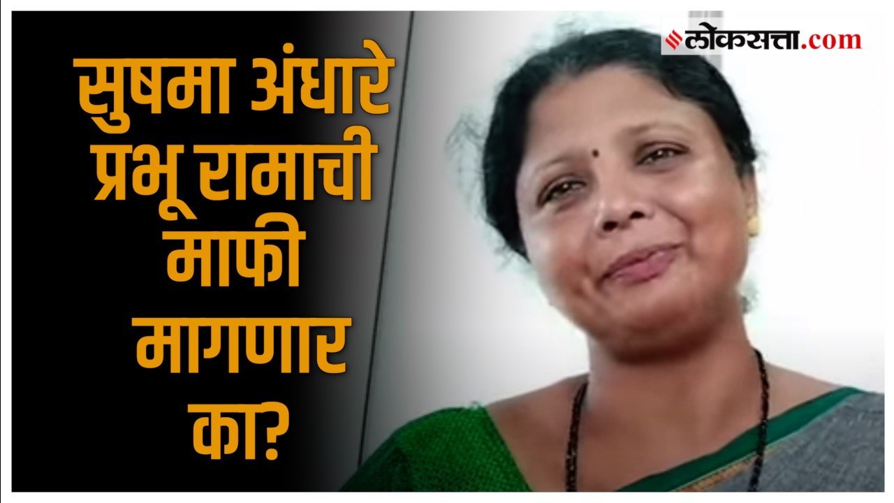 सुषमा अंधारेंच्या आधीच्या भाषणांचा उल्लेख करत श...