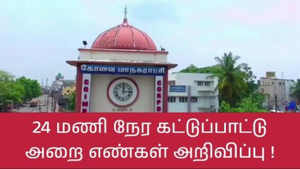 பருவமழை - கோவை மாவட்ட 24 மணி நேர தொடர்பு எண்கள் அறிவிப்பு !