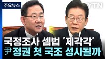 여야, 국정조사 셈법 '제각각'...尹정권 첫 국조 성사될까? / YTN