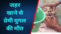 पटना: प्रेमी युगल ने गंगा घाट पर खाया जहर, दोनो की हुई दर्दनाक मौत
