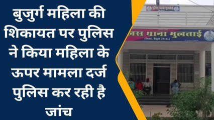 मुलताई : बुजुर्ग महिला के साथ मारपीट का मामला आया सामने
