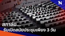 สภาล่มรับเปิดสมัยประชุมเพียง 3 วัน | เนชั่นกรองข่าว | NationTV22