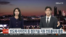 반도체·이차전지 등 첨단기술 지원 컨트롤타워 출범