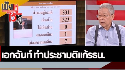 เอกฉันท์ ทำประชามติแก้รธน.  | ฟังหูไว้หู (3 พ.ย. 65)