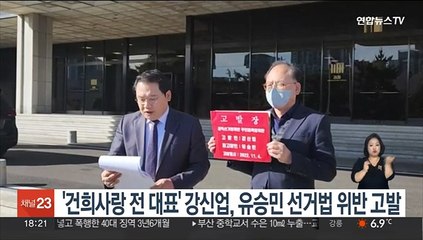 '건희사랑 전 대표' 강신업, 유승민 선거법 위반 고발