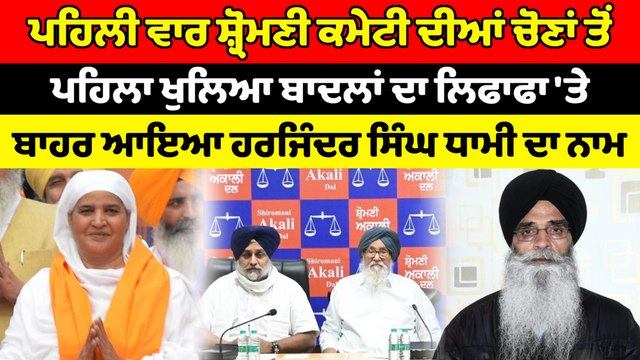 ਅਕਾਲੀ ਦਲ ਬਾਦਲ ਨੇ ਹਰਜਿੰਦਰ ਸਿੰਘ ਧਾਮੀ ਨੂੰ ਐਲਾਨਿਆ ਉਮੀਦਵਾਰ | OneIndia Punjabi