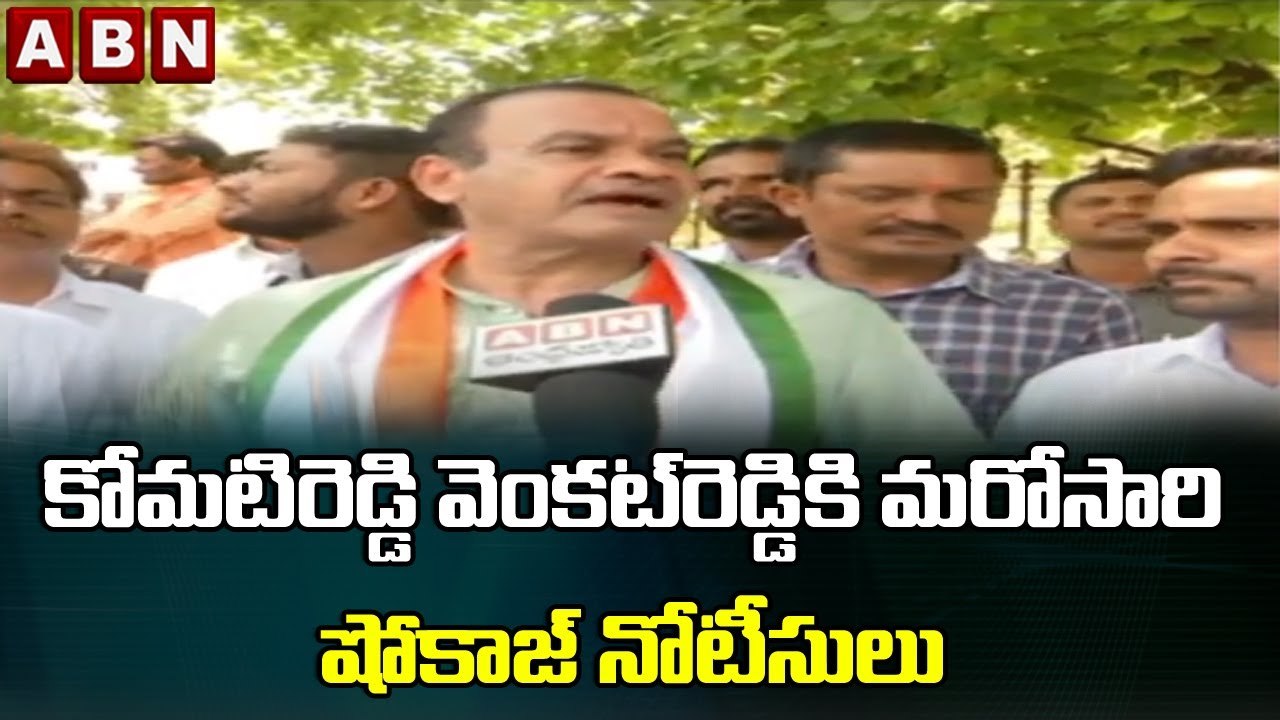 కాంగ్రెస్ ఎంపీ కోమటిరెడ్డి వెంకట్ రెడ్డికి కి మరోసారి షోకాజ్ నోటీసులు | ABN Telugu