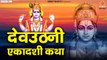 देवउठनी एकादशी व्रत कथा - Dev Uthani Ekadashi Vrat katha - Rakesh Kala, देवोत्थान, देव-प्रबोधिनी कथा ~ New Video - 2022`