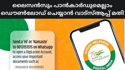 ലൈസൻസും പാൻകാർഡുമെല്ലാം ഡൌൺലോഡ് ചെയ്യാൻ വാട്സ്ആപ്പ് മതി | WhatsApp is enough to download license and Pancard