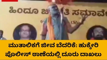 ಹುಕ್ಕೇರಿ : ಪ್ರಮೋದ್ ಮುತಾಲಿಕ್ ಗೆ ಜೀವ ಬೆದರಿಕೆ ಕರೆ, ಪ್ರಕರಣ ದಾಖಲು