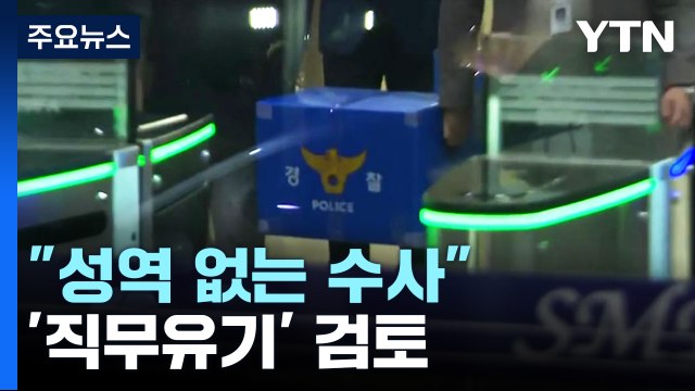 성역 없는 수사 ...'늑장 보고' 경찰 간부 '직무유기' 검토 / YTN