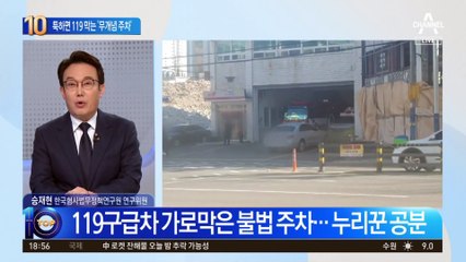 툭하면 소방서 앞 버젓이…‘무개념 주차’ 처벌 어떻게?