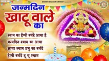 जन्मदिन खाटू वाले का - Nonstop Khatu Shyam Ji Bhajan - Shyam Janamotsav 2022 @Bhakti Bhajan Kirtan