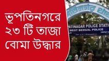 ভগবানপুরঃ ভূপতিনগরে ২৩ টি তাজা বোমা উদ্ধার ঘিরে চাঞ্চল্য ছড়ালো