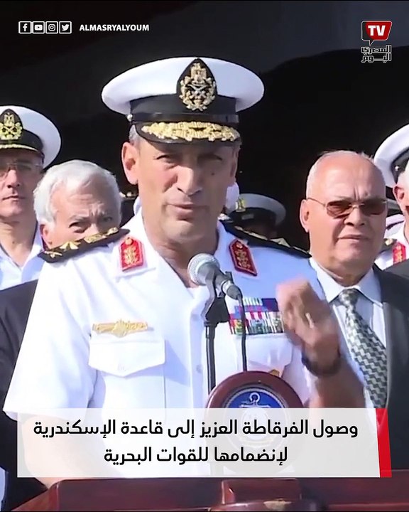 وصول الفرقاطة «العزيز» إلى قاعدة الإسكندرية لإنضمامها للقوات البحرية
