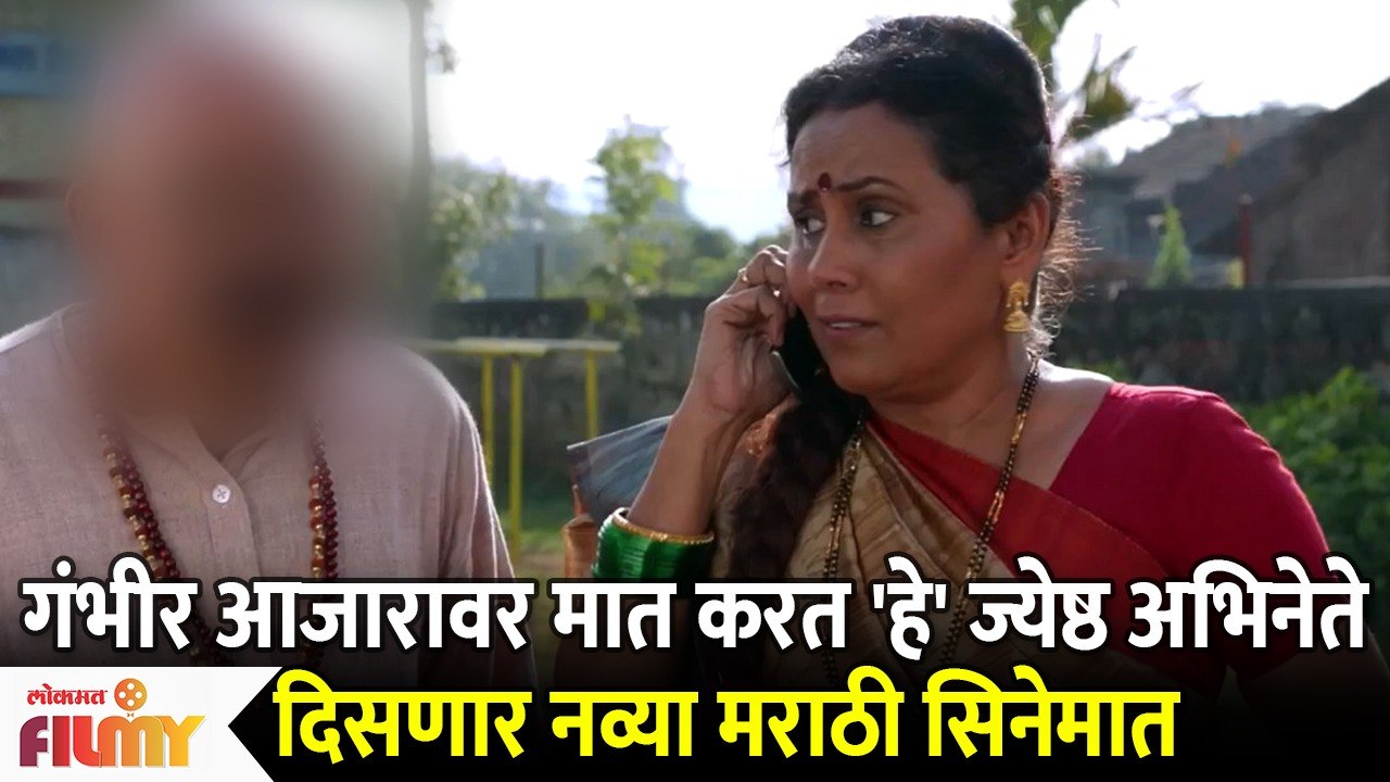 This Famous Marathi Actor Resumes Work post Recovery | या ज्येष्ठ अभिनेत्यानि केली गंभीर आजारावर मात