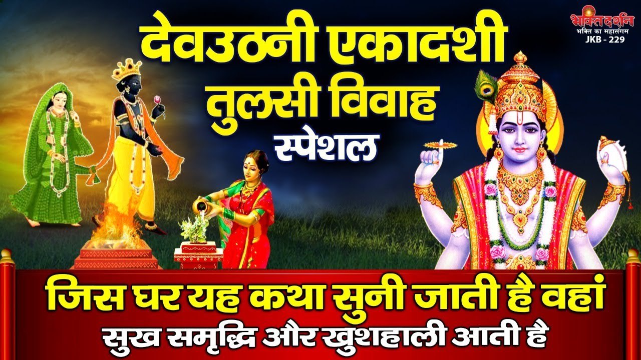 देवउठनी एकादशी तुलसी विवाह स्पेशल : आज जिस घर यह कथा सुनी जाती है वहां सुख समृद्धि और खुशहाली आती है .......