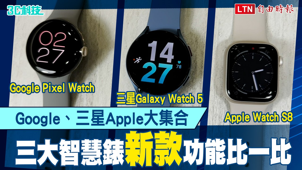三大智慧錶比一比！ Apple Watch S8、三星Galaxy Watch 5、Googl...