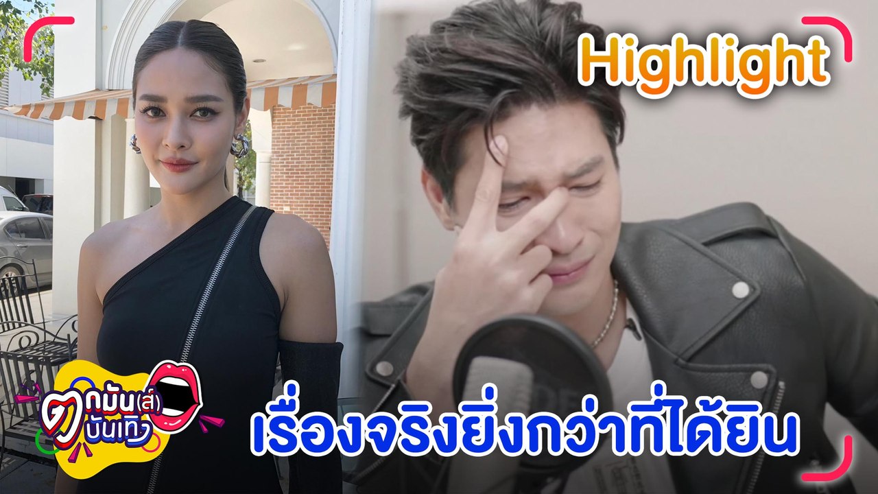 “ปุ๊กลุก” คอนเฟิร์ม “ไมค์” หวิดถูกหลอกกิน เรื่องจริงยิ่งกว่าในรายการ l ตกมันส์บันเทิง 4 พ.ย. 65