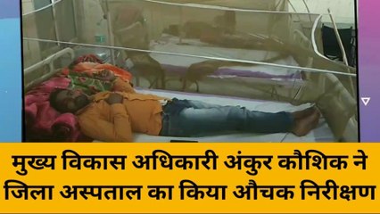 सुलतानपुर: मुख्य विकास अधिकारी ने जिला अस्पताल का किया औचक निरीक्षण