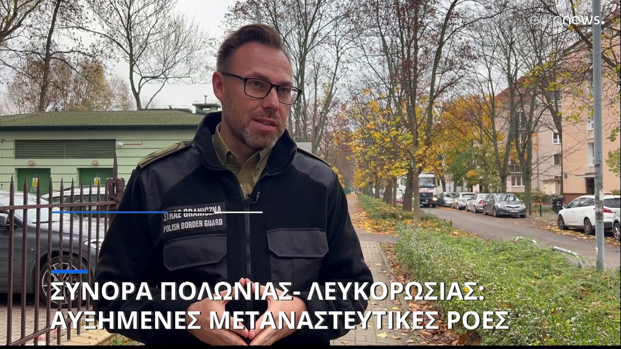 Σύνορα Πολωνίας- Λευκορωσίας: Αυξάνονται οι μεταναστευτικές ροές