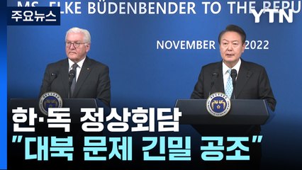 "北에 책임...대북 긴밀 공조" 한-독 정상 한목소리 / YTN