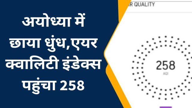 अयोध्या: जनपद में छाया धुंध, एयर क्वालिटी इंडेक्स पहुंचा 258, लोगों हो रहे चिन्तित