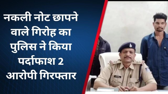 धार :नकली नोट छापने वाले गिरोह का हुआ पर्दाफाश,देखिए केसे छापते थे नकली नोट
