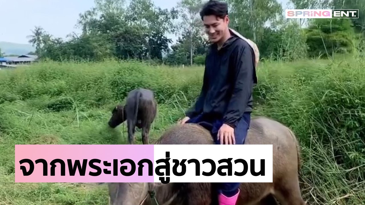 ส่องชีวิตบ้านๆ เพ็ชร ฐกฤต พระเอกดังผันตัวเป็นชาวสวนที่ต่างจังหวัด