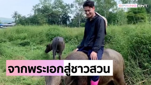 ส่องชีวิตบ้านๆ เพ็ชร ฐกฤต พระเอกดังผันตัวเป็นชาวสวนที่ต่างจังหวัด