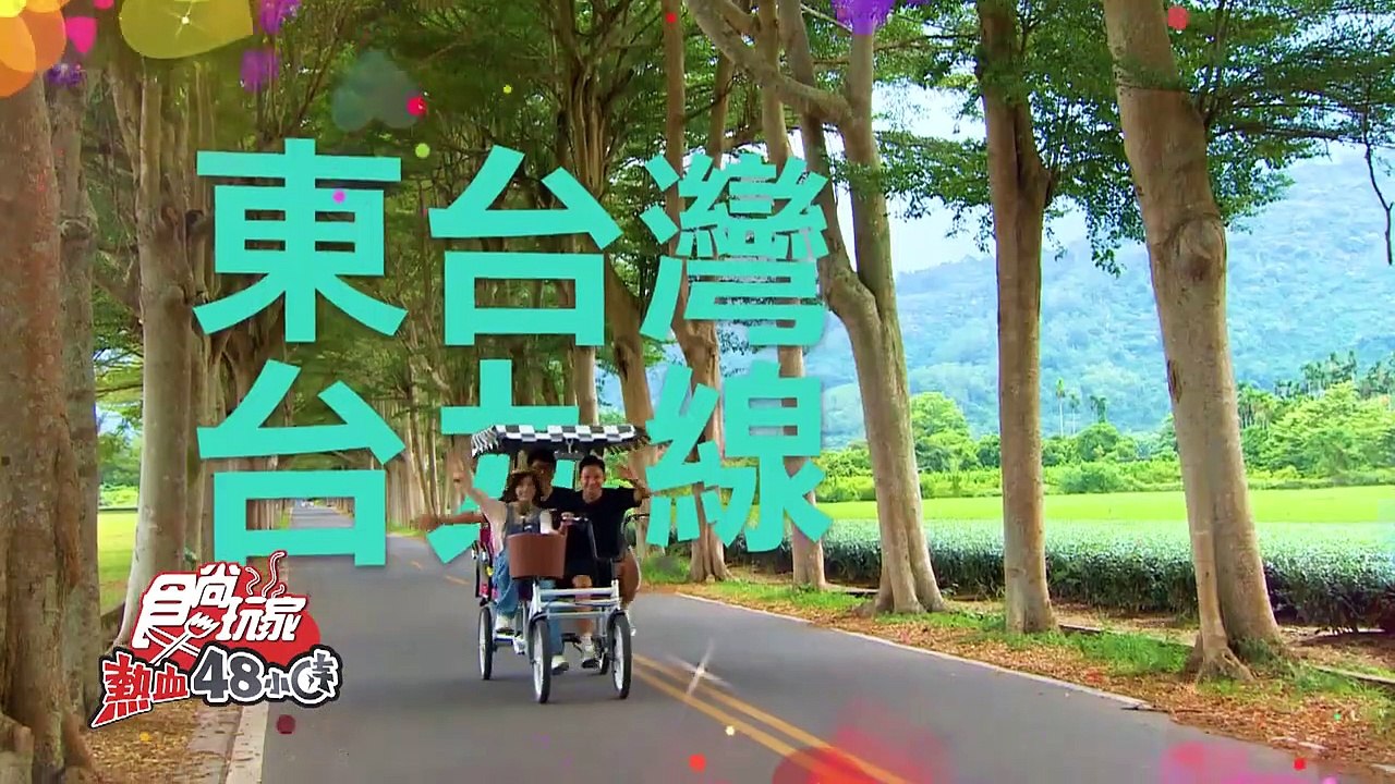 地球上最浪漫的旅行提案! 東台灣台九線~ 【食尚玩家熱血48小時】預告20221104