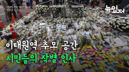 [뉴있저] 오늘도 이어지는 추모의 발길 "애도합니다" / YTN