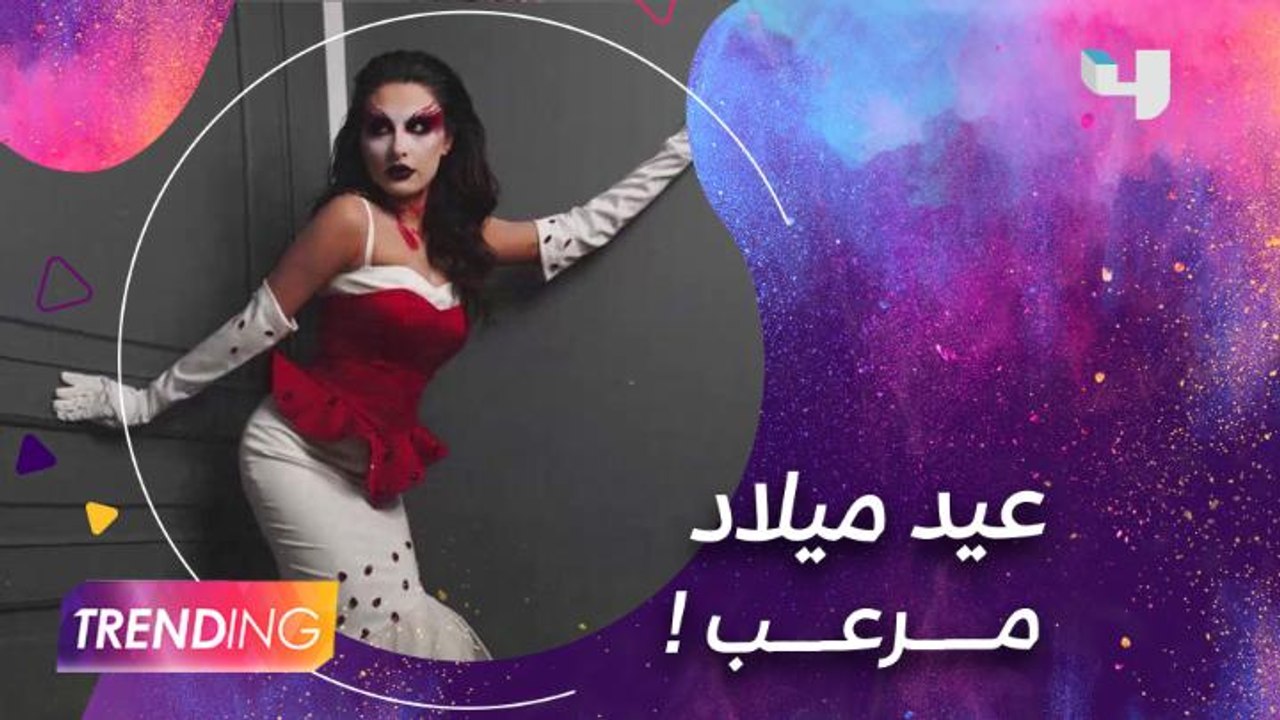 رغدة كيومجيان تحول عيد ميلادها إلى حفلة رعب