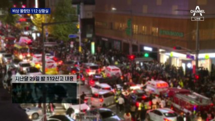 참사 당일, 112 상황실 수십 명 근무…비상 상황 몰랐다