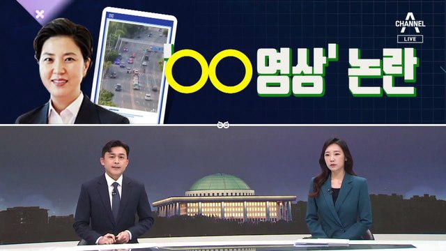[여랑야랑]남영희 ‘허위 영상’ 공유 논란 / 여야의 ‘책임자 찾기’ 경쟁