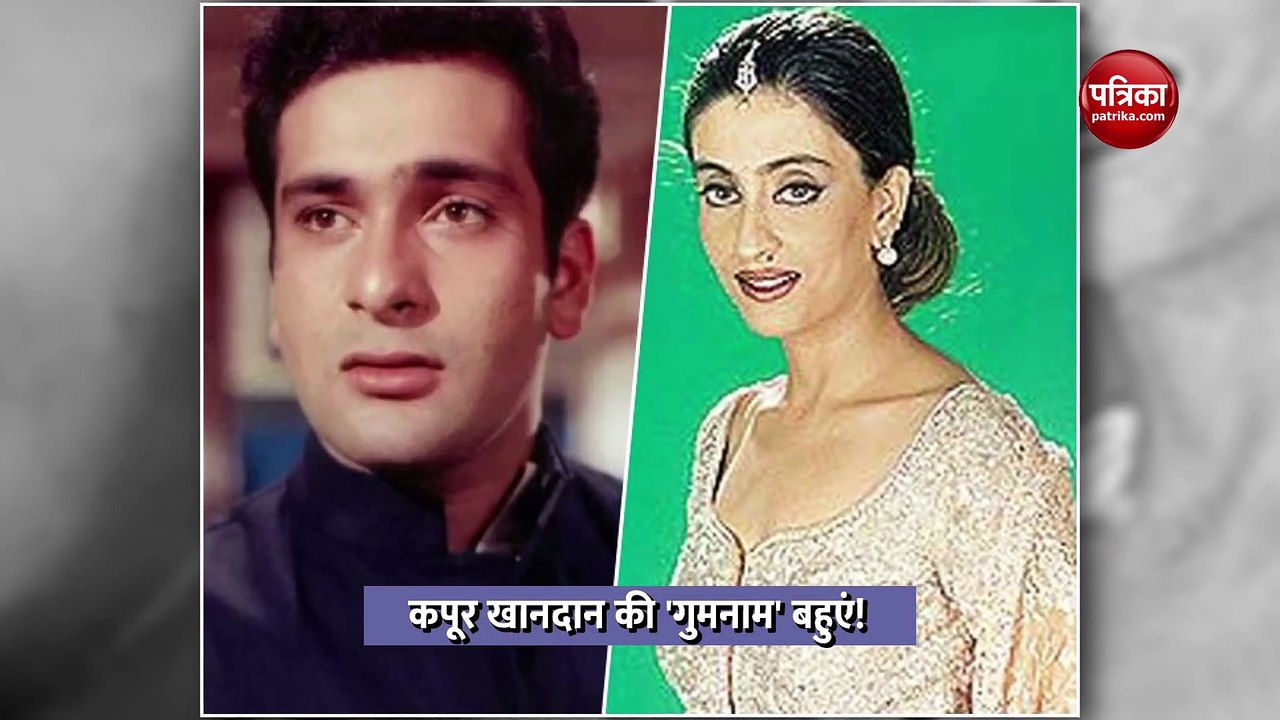 कपूर खानदान की 'गुमनाम' बहुएं!