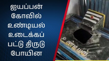 வேடசந்தூர்: ஐயப்பன் கோவில் பூட்டு உடைப்பு!