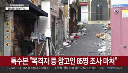 특수본, 참고인 85명 조사…CCTV 분석 본격화