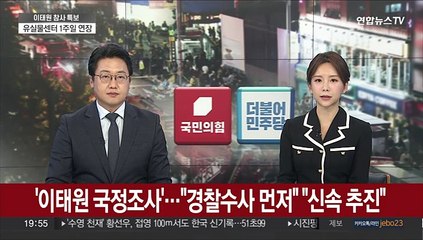 Скачать видео: '이태원 국정조사' 대립각…