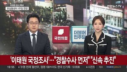 '이태원 국정조사' 대립각…"경찰수사 먼저" "신속 추진"