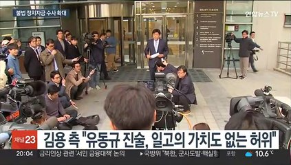 "김용 2014년에도 2억 요구"…검찰, 포괄일죄 검토