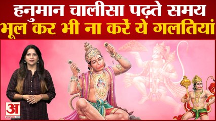 Hanuman Chalisa पढ़ते समय भूल कर भी ना करें ये गलतियां! Hanuman Chalisa Paath Niyam | Hanuman Puja