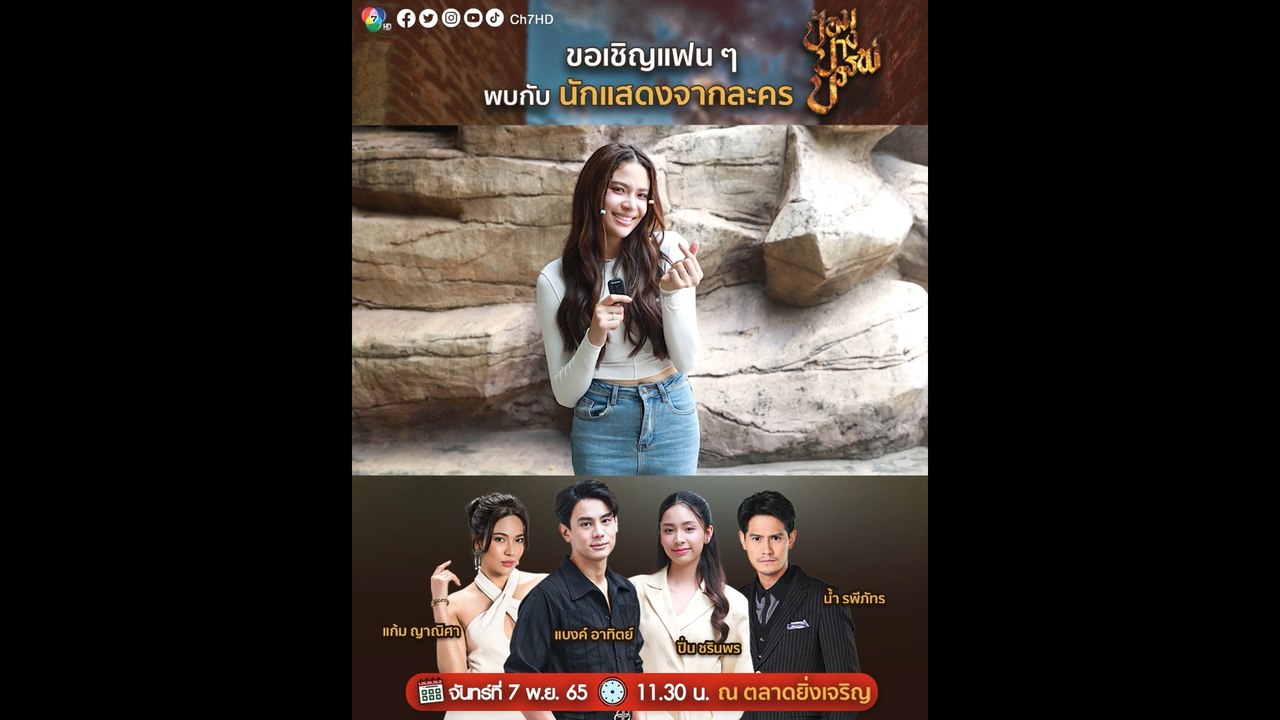 แก้ม ญาณิศา และนักแสดงละคร ป้อมปางบรรพ์ รอพบแฟนๆ ที่ตลาดยิ่งเจริญ วันนี้! เวลา 11.30 น.