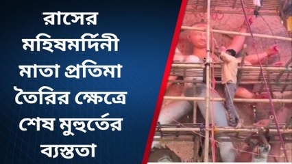 নদীয়াঃ রাসে মহিষমর্দিনী প্রতিমা তৈরির শেষ মুহুর্তের ব্যস্ততা