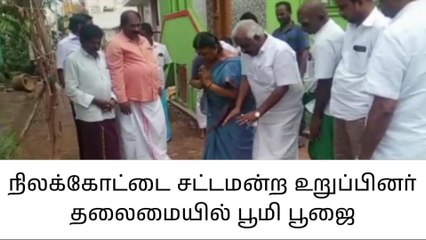 நிலக்கோட்டை : சாலை அமைப்பதற்கு பூமி பூஜை