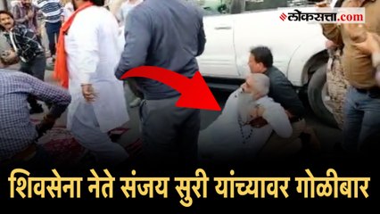 आंदोलन करताना शिवसेना नेते सुधीर सुरी यांच्यावर गोळीबार