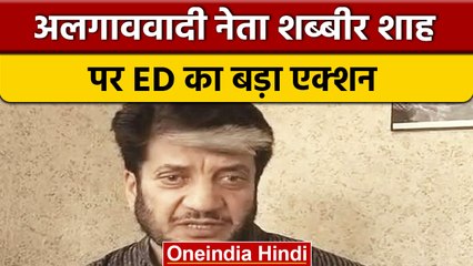 अलगाववादी नेता Shabbir Ahmed Shah पर ED का एक्शन, 22 लाख की प्रॉपर्टी कुर्क | वनइंडिया हिंदी | *News