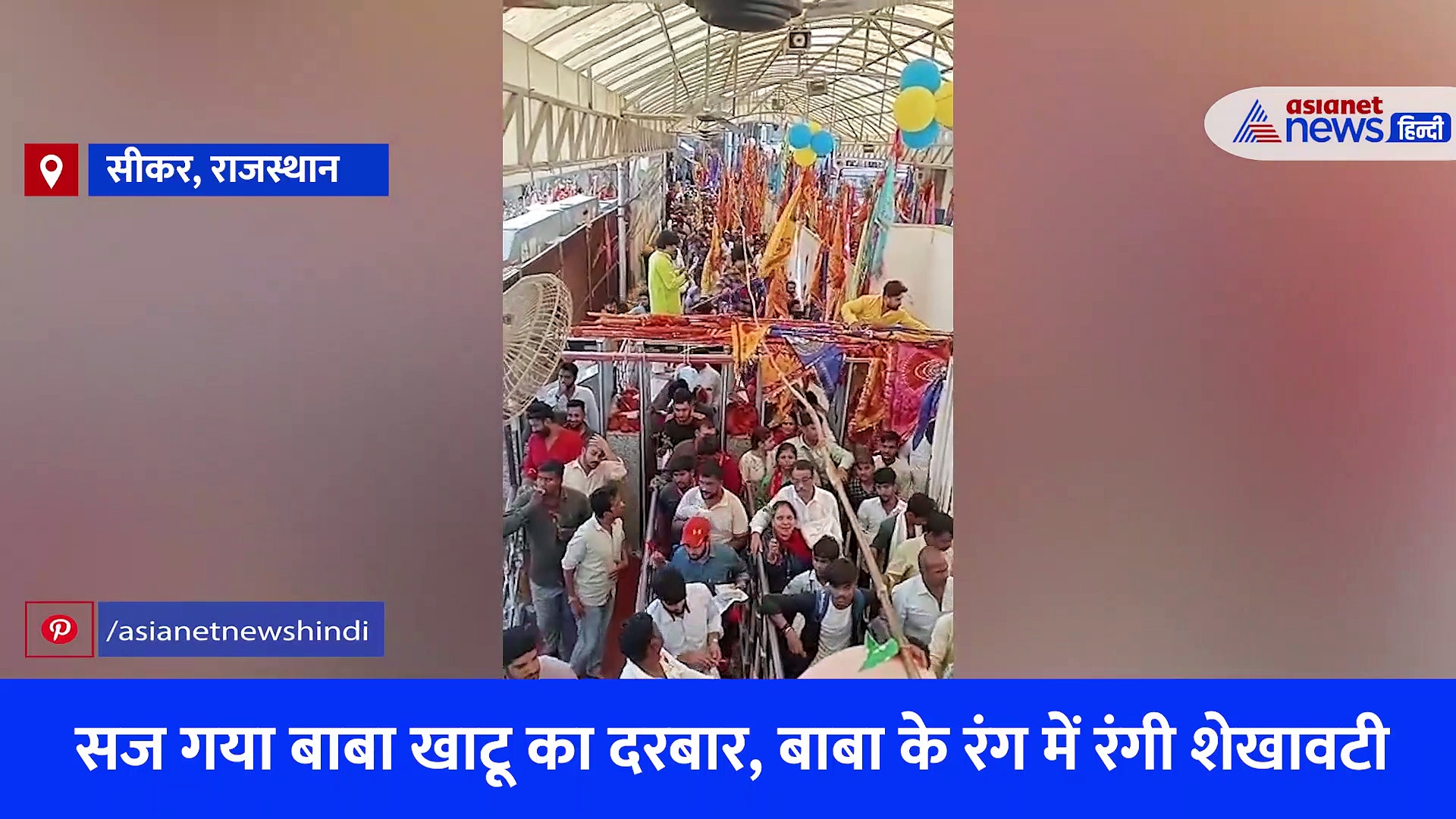 देवउठनी एकादशी पर सजा श्याम बाबा का दरबार, खाटू के रंग में रंगी शेखावटी...दर्शनों के लिए लगी लंबी लाइन 